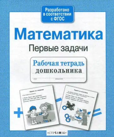 Т. Куликовская - Математика. Рабочая тетрадь дошкольника. ФГОС Т. Куликовская - Математика. Рабочая тетрадь дошкольника. ФГОС обложка книги