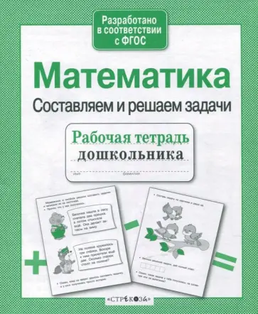 Т. Куликовская - Математика. Составляем и решаем задачи. ФГОС Т. Куликовская - Математика. Составляем и решаем задачи. ФГОС обложка книги