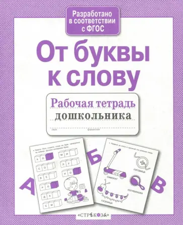 Лариса Маврина - От буквы к слову Лариса Маврина - От буквы к слову обложка книги