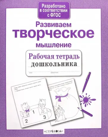 Лариса Маврина - Развиваем творческое мышление. ФГОС Лариса Маврина - Развиваем творческое мышление. ФГОС обложка книги