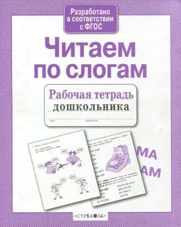 Т. Куликовская - Читаем по слогам. Рабочая тетрадь дошкольника. ФГОС Т. Куликовская - Читаем по слогам. Рабочая тетрадь дошкольника. ФГОС обложка книги