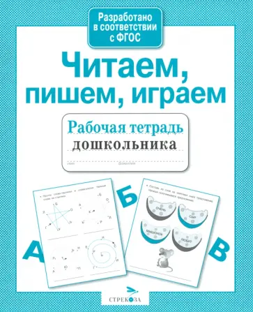 Ирина Семина - Читаем, пишем, играем. ФГОС обложка книги