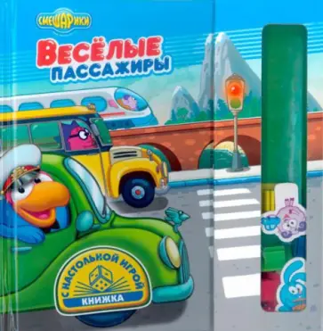 Веселые пассажиры. Книжка с настольной игрой обложка книги