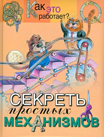 А. Евсеевичева - Секреты простых механизмов обложка книги