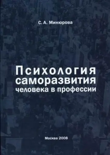 Светлана Минюрова - Психология саморазвития человека в профессии обложка книги