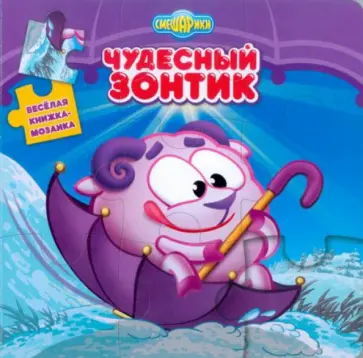 Смешарики. Чудесный зонтик. Веселая мозаика Смешарики. Чудесный зонтик. Веселая мозаика обложка книги