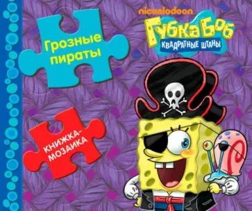 Грозные пираты. Губка Боб Квадратные Штаны обложка книги