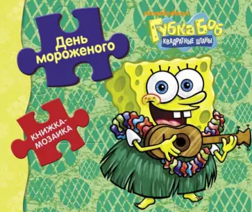 День мороженого. Губка Боб Квадратные Штаны обложка книги