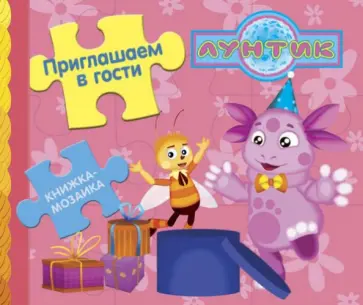 Приглашаем в гости. Лунтик и его друзья. Книжка-мозаика обложка книги