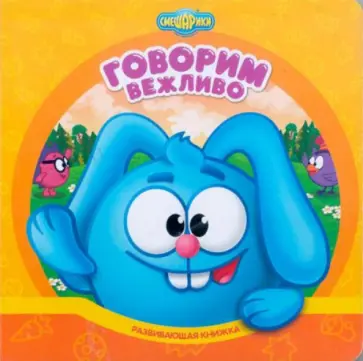 Смешарики. Говорим вежливо. Развивающая книжка обложка книги