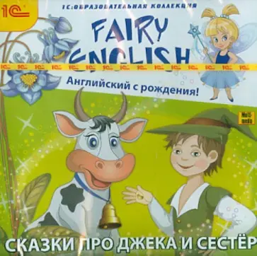 Fairy English. Английский с рождения! Сказки про Джека и сестер (DVD) обложка книги