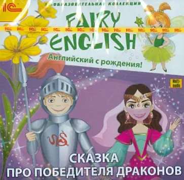 Fairy English. Английский с рождения! Сказка про победителя драконов (DVD) обложка книги