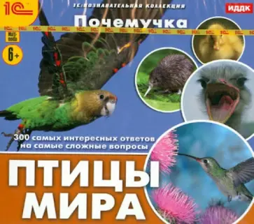 Почемучка. Птицы мира (CDpc) обложка книги