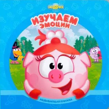 Смешарики. Изучаем эмоции. Развивающая книжка обложка книги
