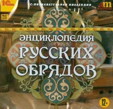 Энциклопедия русских обрядов (CDpc) обложка книги