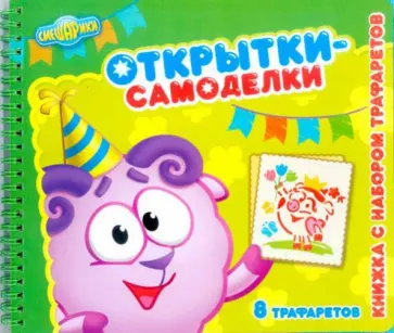 Игорь Шевчук - Смешарики. Открытки-самоделки. Книжка с набором трафаретов обложка книги