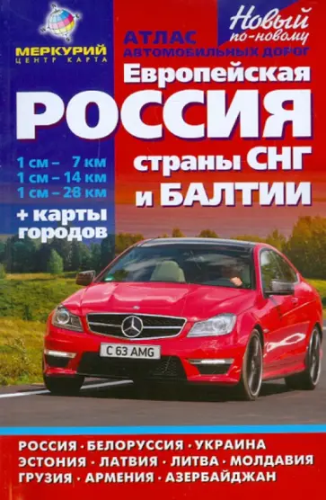 Атлас автомобильных дорог "Европейская Россия. СНГ. Балтия. Новый по-новому" обложка книги