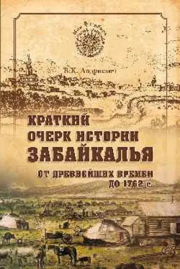 Владимир Андриевич - Краткий очерк истории Забайкалья. До 1762 г. обложка книги