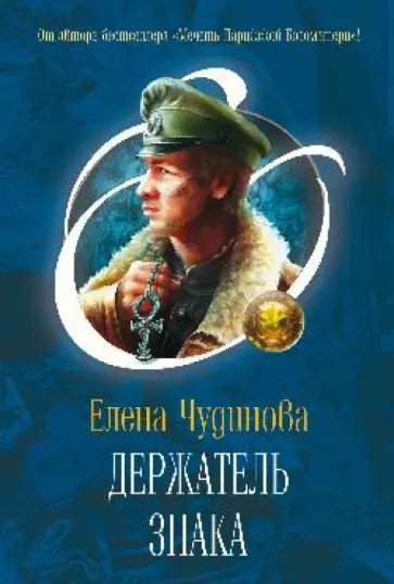 Елена Чудинова - Держатель Знака обложка книги