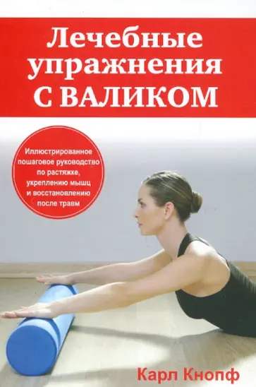 Карл Кнопф - Лечебные упражнения с валиком обложка книги
