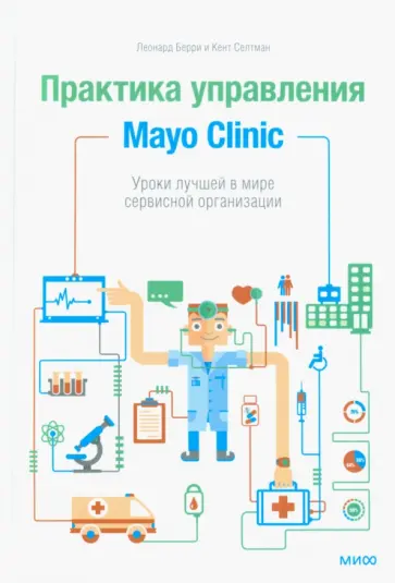 Берри, Селтман - Практика управления Mayo Clinic. Уроки лучшей в мире сервисной организации обложка книги