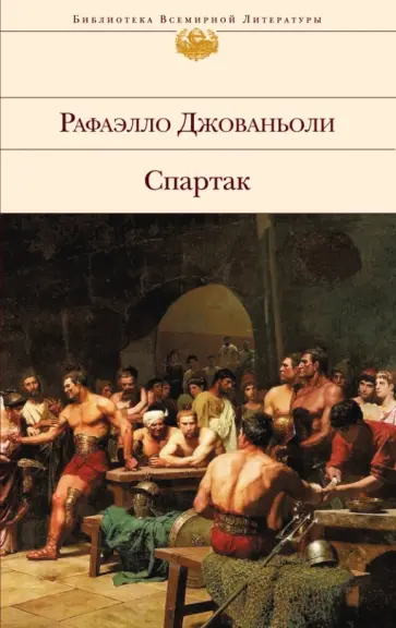 Рафаэлло Джованьоли - Спартак обложка книги