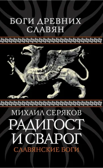Михаил Серяков - Радигост и Сварог. Славянские боги обложка книги