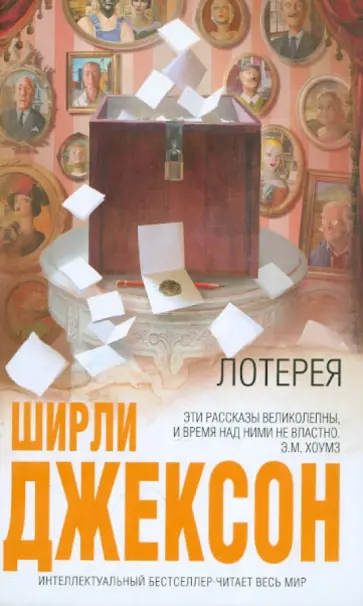 Ширли Джексон - Лотерея обложка книги