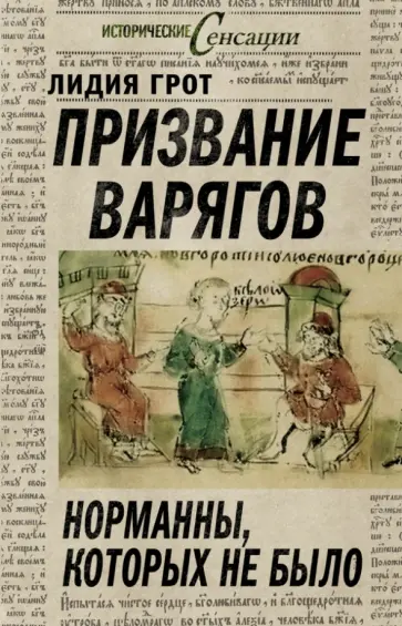 Лидия Грот - Призвание варягов, или Норманны, которых не было Лидия Грот - Призвание варягов, или Норманны, которых не было обложка книги