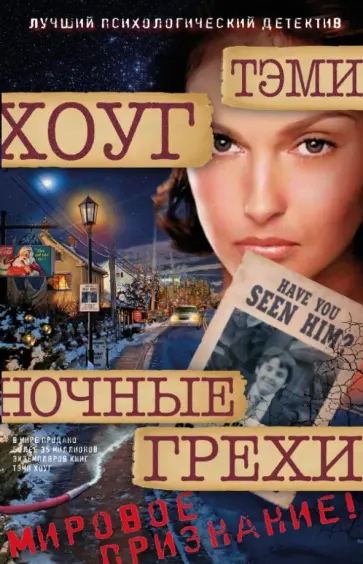 Тэми Хоуг - Ночные грехи обложка книги