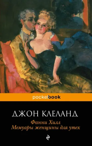 Джон Клеланд - Фанни Хилл. Мемуары женщины для утех обложка книги