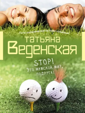 Татьяна Веденская - Stop! Это мужской мир, подруга! Татьяна Веденская - Stop! Это мужской мир, подруга! обложка книги