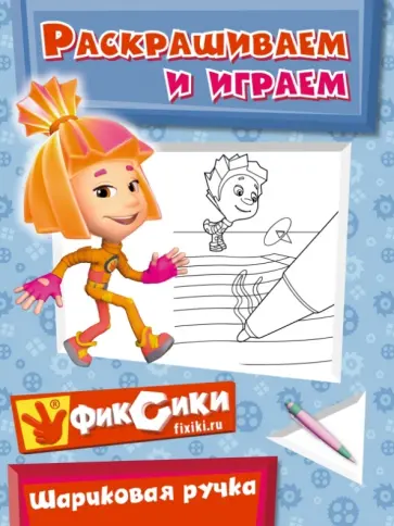 Шариковая ручка. Раскрашиваем и играем обложка книги