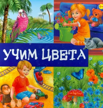 Учим цвета обложка книги