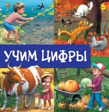 Учим цифры обложка книги