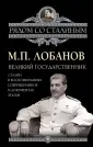 Лобанов Михаил Петрович