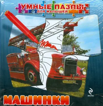 Юлия Воробьева - Машинки (с пазлами) обложка книги