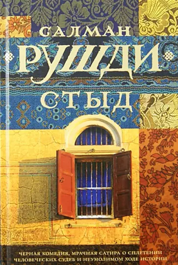 Салман Рушди - Стыд Салман Рушди - Стыд обложка книги