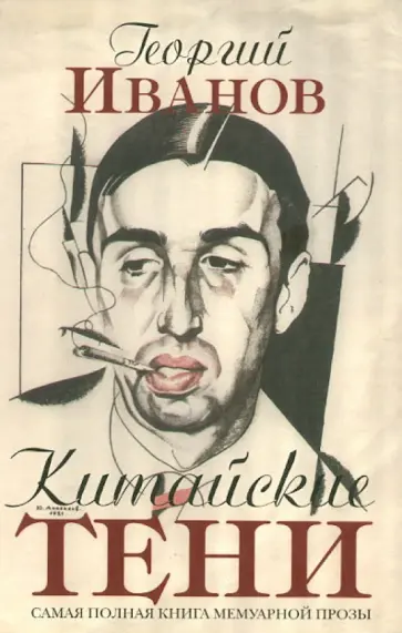 Георгий Иванов - Китайские тени. Мемуарная проза Георгий Иванов - Китайские тени. Мемуарная проза обложка книги