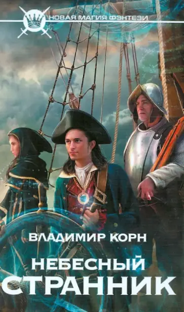 Владимир Корн - Небесный странник обложка книги