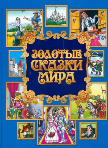 Золотые сказки мира обложка книги