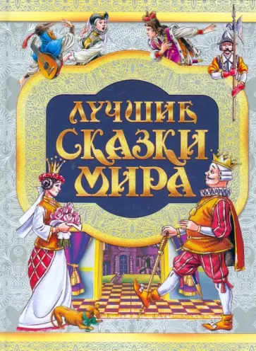 Лучшие сказки мира обложка книги