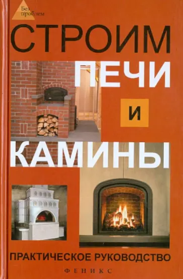Игорь Кузнецов - Строим печи и камины: практическое руководство Игорь Кузнецов - Строим печи и камины: практическое руководство обложка книги