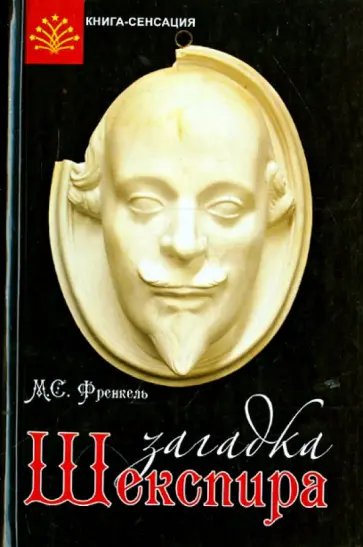 Михаил Френкель - Загадка Шекспира обложка книги