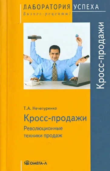 Татьяна Нечепуренко - Кросс-продажи. Революционные техники продаж обложка книги