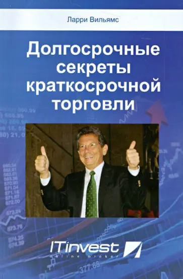 Ларри Вильямс - Долгосрочные секреты краткосрочной торговли Ларри Вильямс - Долгосрочные секреты краткосрочной торговли обложка книги