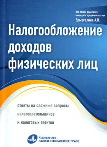 Налогообложение доходов физических лиц. Ответы на сложные вопросы налогоплательщиков Налогообложение доходов физических лиц. Ответы на сложные вопросы налогоплательщиков обложка книги