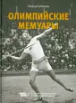 де Кубертен Пьер