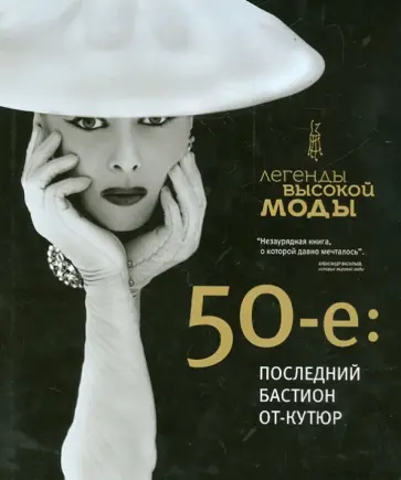 Толкунова, Сыромятникова - 1950-е: Последний бастион от-кутюр Толкунова, Сыромятникова - 1950-е: Последний бастион от-кутюр обложка книги