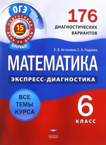 Астанина, Радаева - Математика. 6 класс. 176 диагностических вариантов обложка книги